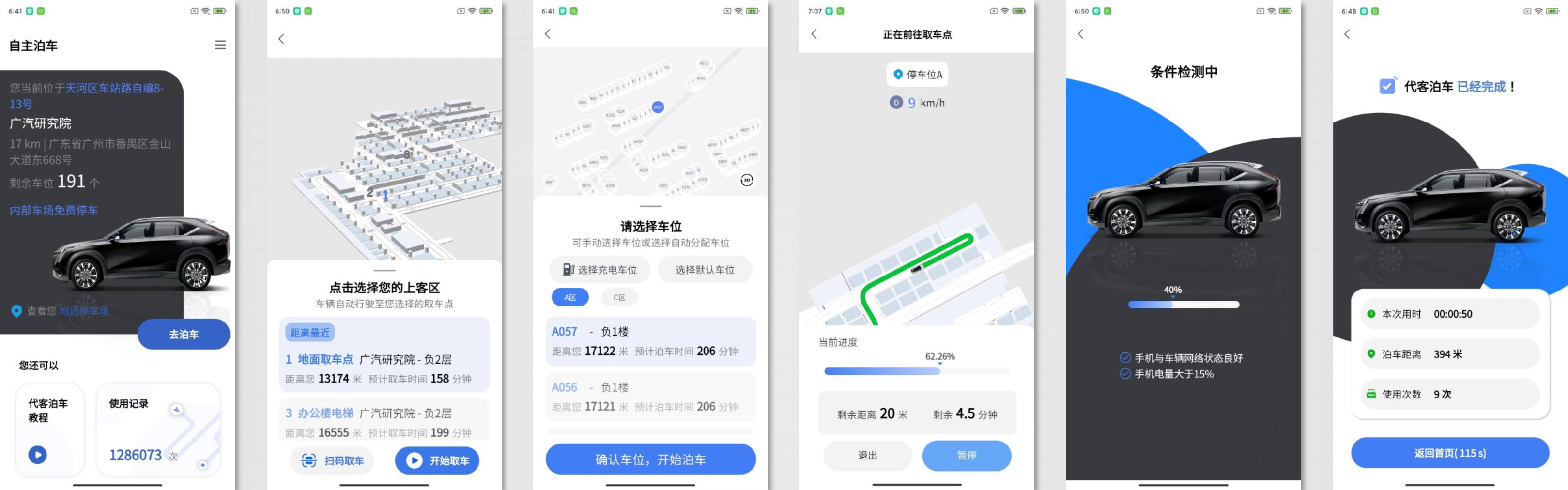 广汽研究院自主泊车APP
